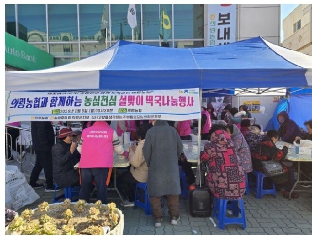 의령농협, 새해 맞이 떡국 나눔 대표 이미지